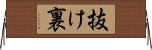 抜け裏 Horizontal Wall Scroll