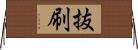 抜刷 Horizontal Wall Scroll