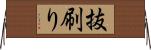 抜刷り Horizontal Wall Scroll