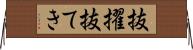 抜擢 Horizontal Wall Scroll
