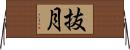 抜月 Horizontal Wall Scroll