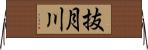 抜月川 Horizontal Wall Scroll