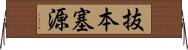 抜本塞源 Horizontal Wall Scroll