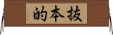 抜本的 Horizontal Wall Scroll