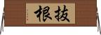 抜根 Horizontal Wall Scroll