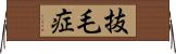 抜毛症 Horizontal Wall Scroll