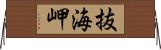 抜海岬 Horizontal Wall Scroll