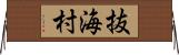 抜海村 Horizontal Wall Scroll