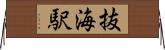 抜海駅 Horizontal Wall Scroll