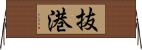 抜港 Horizontal Wall Scroll