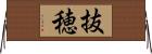抜穂 Horizontal Wall Scroll