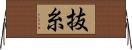 抜糸 Horizontal Wall Scroll