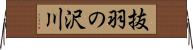 抜羽の沢川 Horizontal Wall Scroll