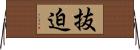 抜迫 Horizontal Wall Scroll