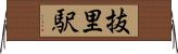 抜里駅 Horizontal Wall Scroll