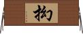 抝 Horizontal Wall Scroll