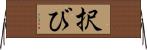 択び Horizontal Wall Scroll