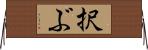 択ぶ Horizontal Wall Scroll