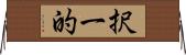 択一的 Horizontal Wall Scroll