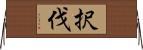 択伐 Horizontal Wall Scroll