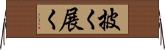披く Horizontal Wall Scroll