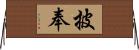 披奉 Horizontal Wall Scroll