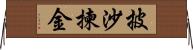 披沙揀金 Horizontal Wall Scroll