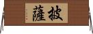 披薩 Horizontal Wall Scroll