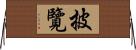 披覽 Horizontal Wall Scroll