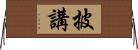 披講 Horizontal Wall Scroll