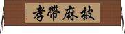 披麻帶孝 Horizontal Wall Scroll