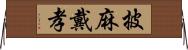 披麻戴孝 Horizontal Wall Scroll