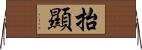 抬顯 Horizontal Wall Scroll