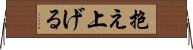 抱え上げる Horizontal Wall Scroll