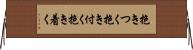 抱きつく Horizontal Wall Scroll