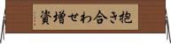 抱き合わせ増資 Horizontal Wall Scroll