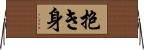 抱き身 Horizontal Wall Scroll