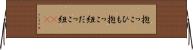 抱っこひも Horizontal Wall Scroll