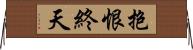 抱恨終天 Horizontal Wall Scroll