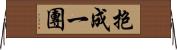 抱成一團 Horizontal Wall Scroll