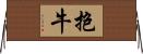 抱牛 Horizontal Wall Scroll