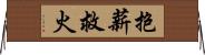 抱薪救火 Horizontal Wall Scroll