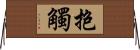 抱觸 Horizontal Wall Scroll