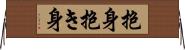抱身 Horizontal Wall Scroll