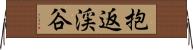 抱返渓谷 Horizontal Wall Scroll