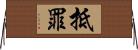 抵罪 Horizontal Wall Scroll