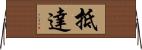 抵達 Horizontal Wall Scroll