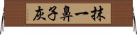 抹一鼻子灰 Horizontal Wall Scroll