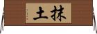 抹土 Horizontal Wall Scroll