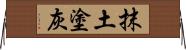 抹土塗灰 Horizontal Wall Scroll